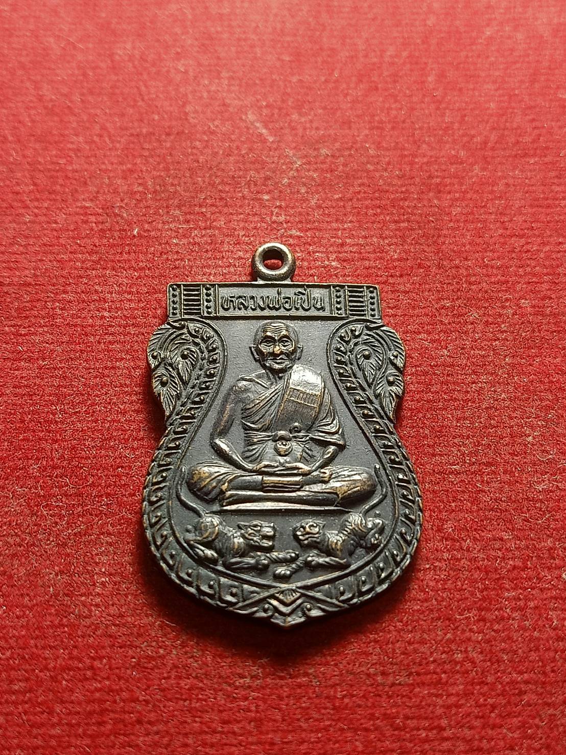 เหรียญหลวงพ่อเปิ่น วัดบางพระ จ.นครปฐม ปี 2528 (SKU-05256)