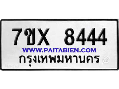 จองทะเบียนรถ 7ขx 8444 จากกรมขนส่ง อย่างถูกต้อง