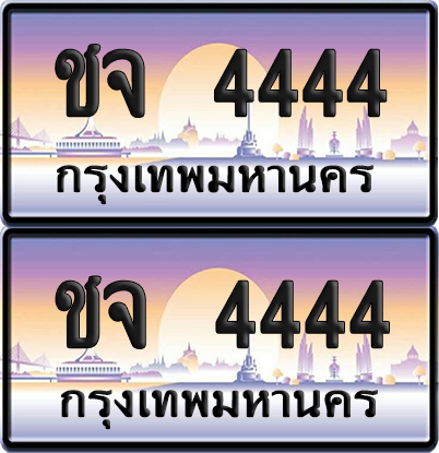 ทะเบียน 4444 ป้ายประมูล – ชจ 4444 ผลรวมดี 24 ป้ายกราฟฟิก (6)