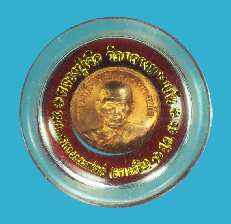 *40180 เหรียญสตางค์สิบ หลวงปู่เจือ วัดกลางบางพระ นครปฐม เนื้อทองแดง (ด้านหลังมีจาร) 36