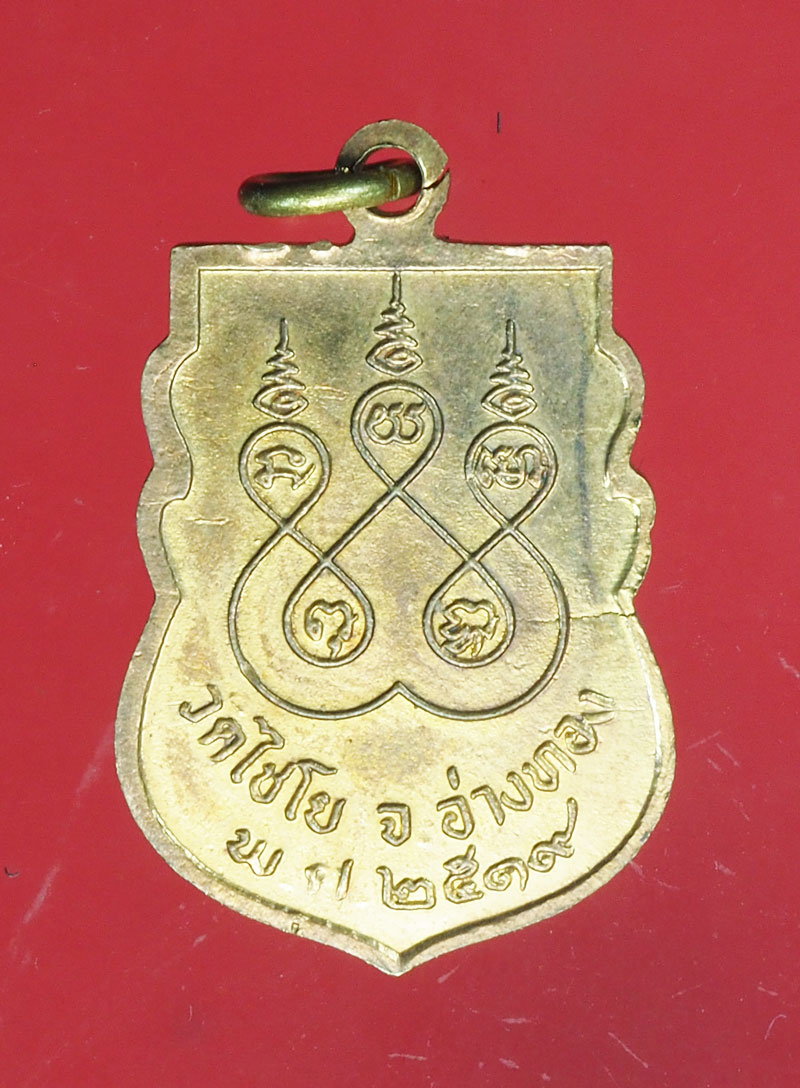 *29030 เหรียญสมเด็จพุฒจารย์ วัดไชโยวรวิหาร ปี 2519 อ่างทอง กระหลั่ยทอง 89