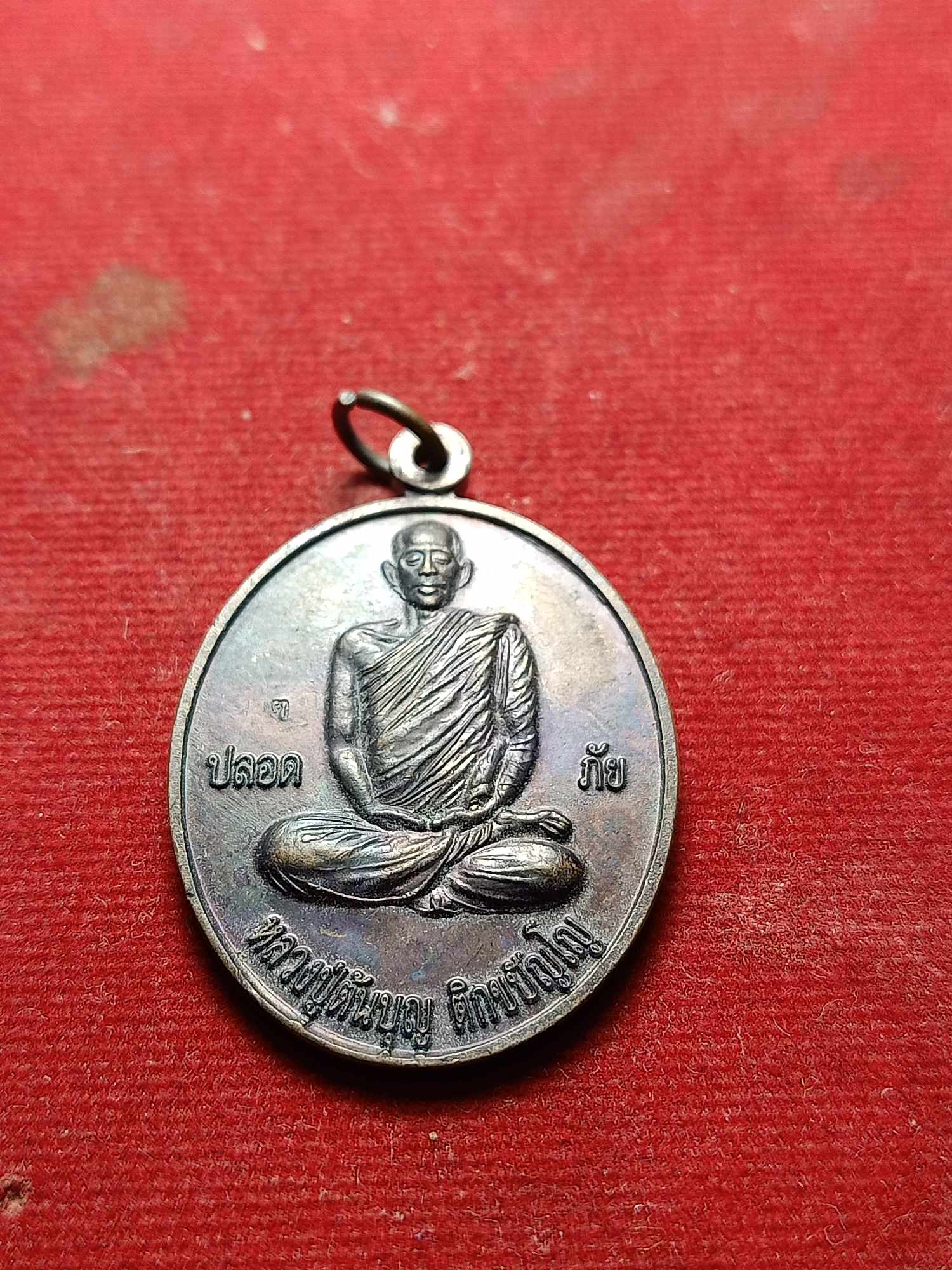 เหรียญปลอดภัย หลวงปู่ต้นบุญ ติกขปัญโญ วัดป่าทุ่งกุลาเฉลิมราช จ.สกลนคร ปี 2546 ออกที่ศูนย์ปฏิบัติธรรมพระธาตุศรีจำปามหารัตนาราม (SKU-04721)