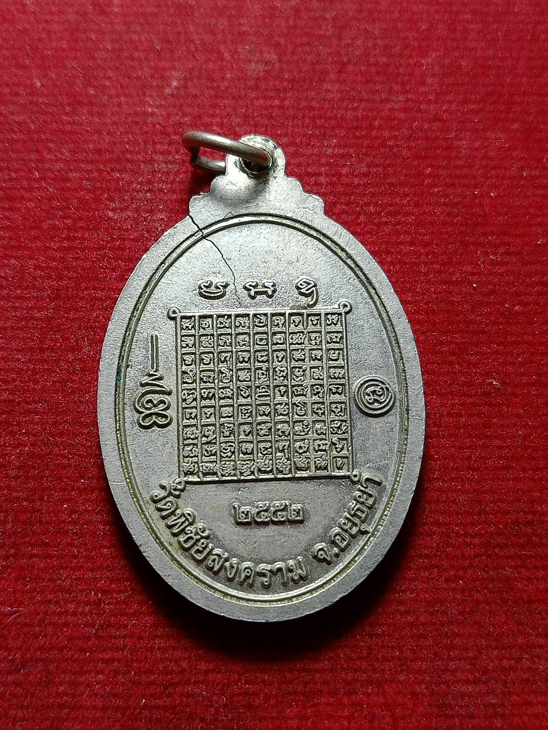 เหรียญพระแก้วมรกต วัดพิชัยสงคราม จ.อยุธยา ปี 2552 (SKU-05816)