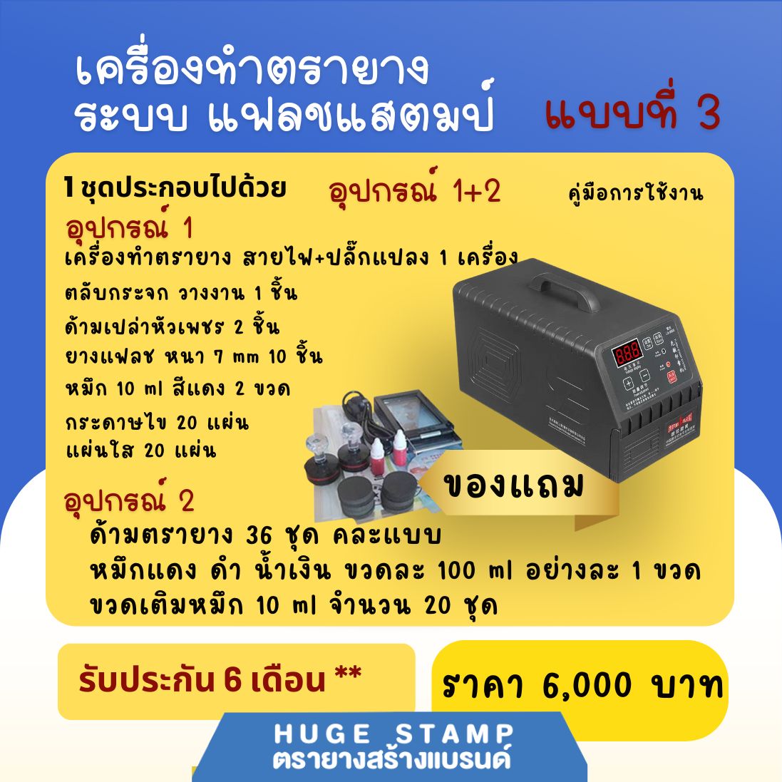 เครื่องทำตรายางระบบแฟลชสแตมป์ รับประกัน 6 เดือน และ 1ปี มีคู่มือการใช้งาน ราคาถูก ส่งตรงจากโรงงาน