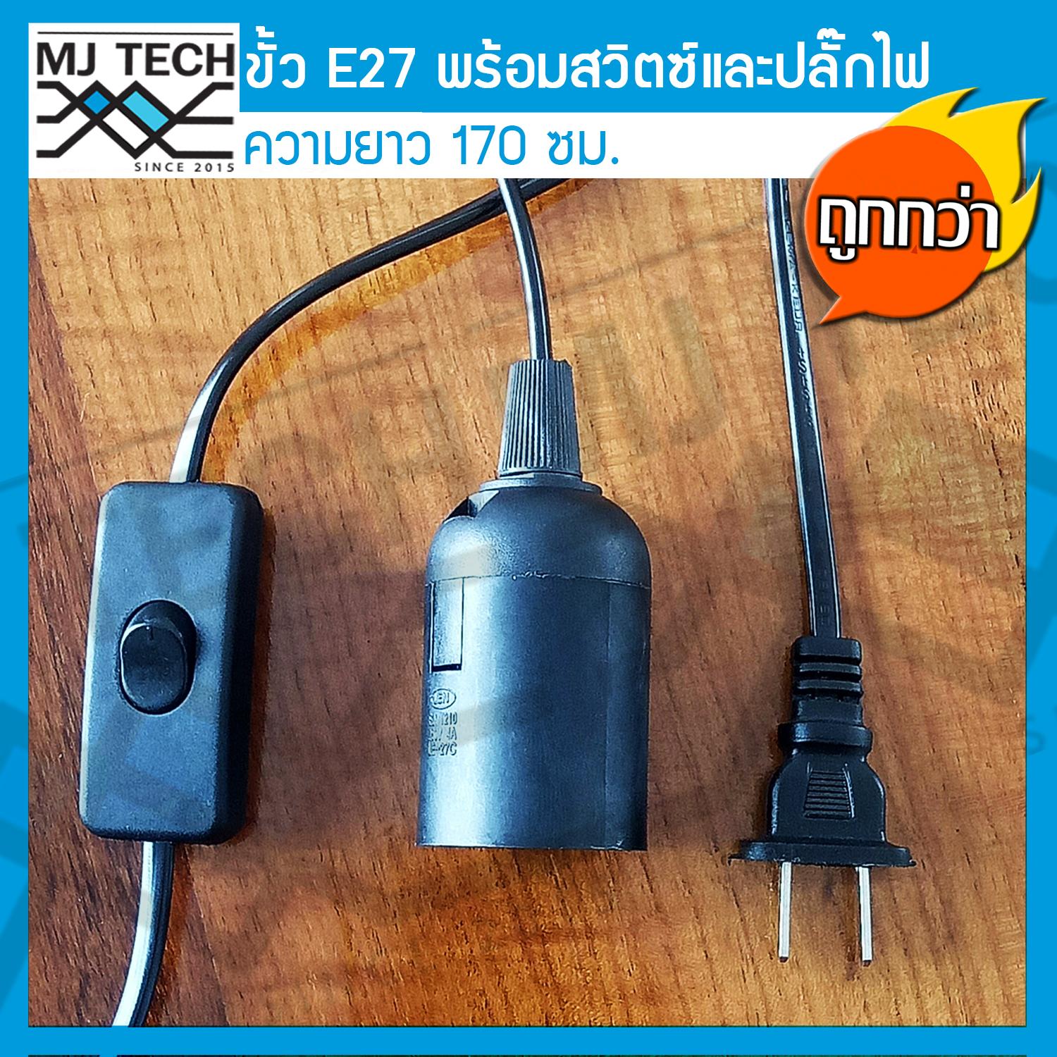 MJ-Tech สายไฟขั้ว E27 พร้อมสวิตซ์ ปิด-เปิด และปลั้๊กไฟ ความยาว 170 ซม.