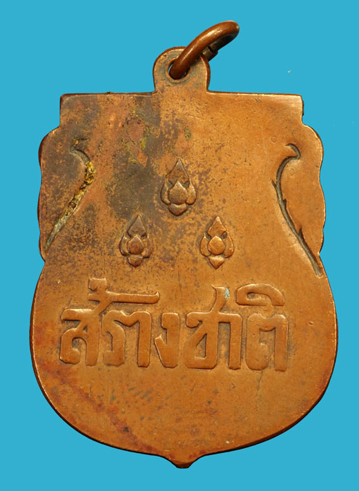 *36476 เหรียญอนุสาวรีย์ประชาธิปไตย สร้างชาติ ปี 2482 เนื้อทองแดง(หลวงพ่อคง วัดบางกะพ้อม ร่วมปลุุกเสก) 10