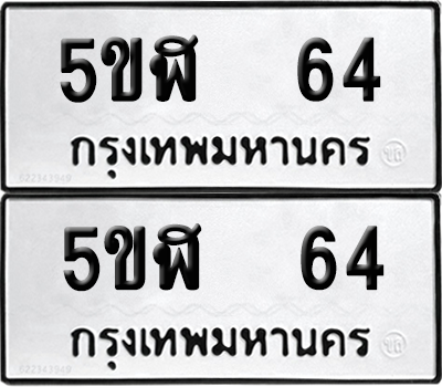 ทะเบียนรถ 64 ทะเบียน - 5ขฬ 64 พร้อมส่งมอบ (เลขสวย)