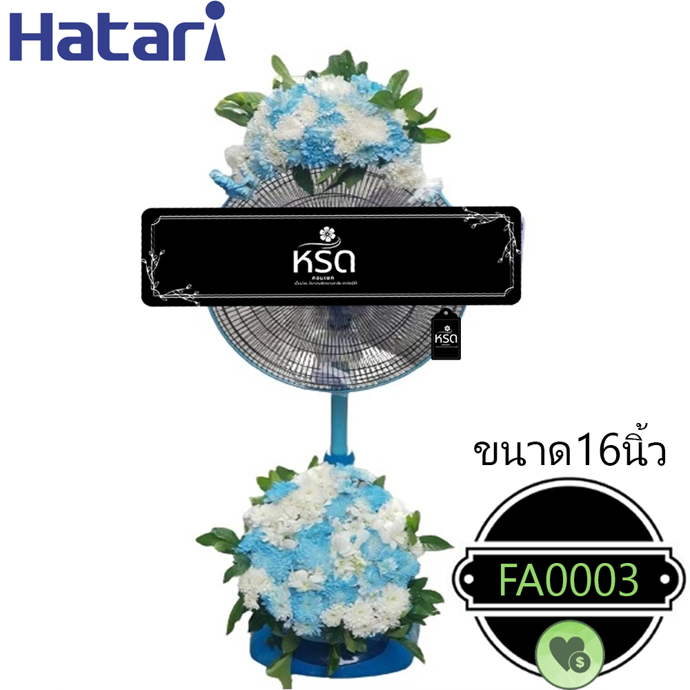 พวงหรีดพัดลมหวนรำลึก3(FA0003)