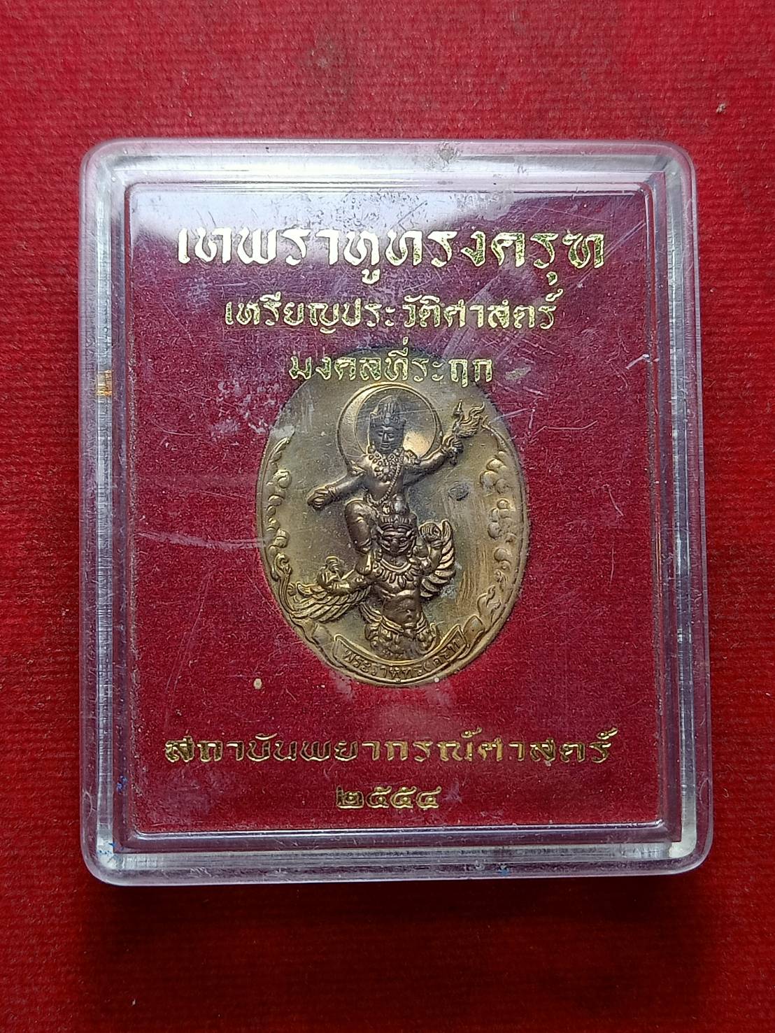 เหรียญพระราหูทรงครุฑ เหรียญประวัติศาสตร์มงคลที่ระฤก สถาบันพยากรณ์ศาสตร์ ปี 2558 พร้อมกล่อง (SKU-08348)