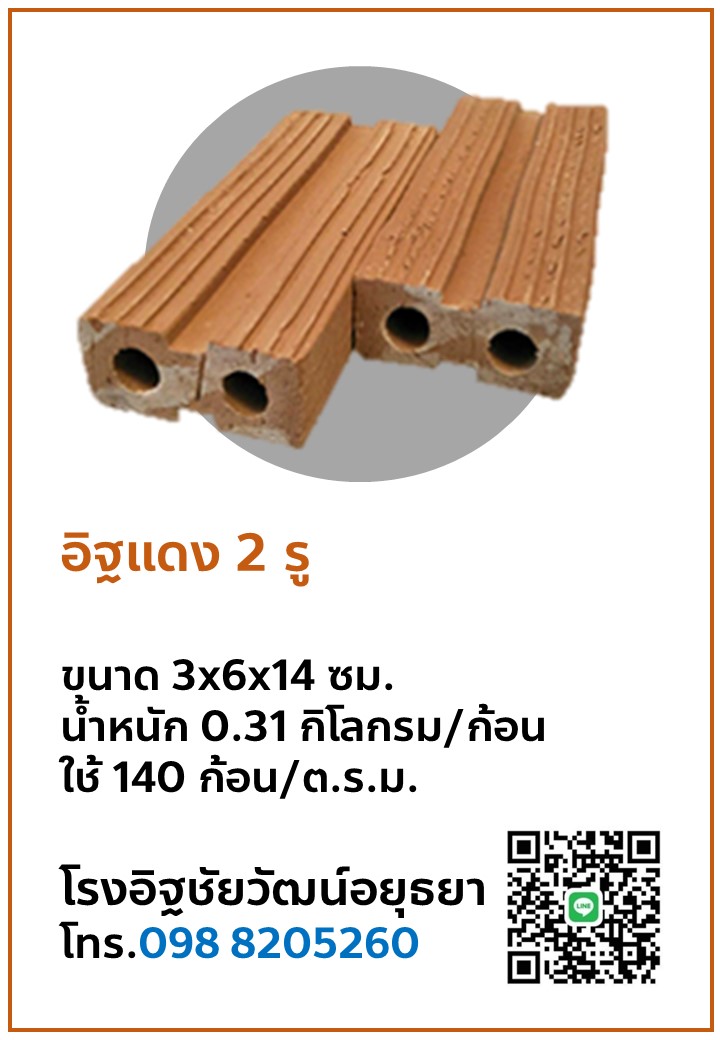 อิฐแเดง 2 รู