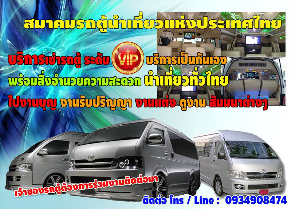 เหมารถตู้นำเที่ยว.com