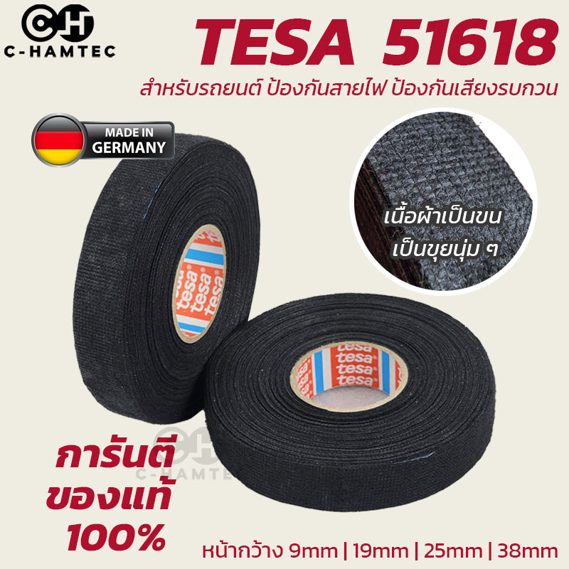 TESA 51618 เทปผ้าพันสายไฟรถยนต์คุณภาพสูง สำหรับใช้ในห้องโดยสาร