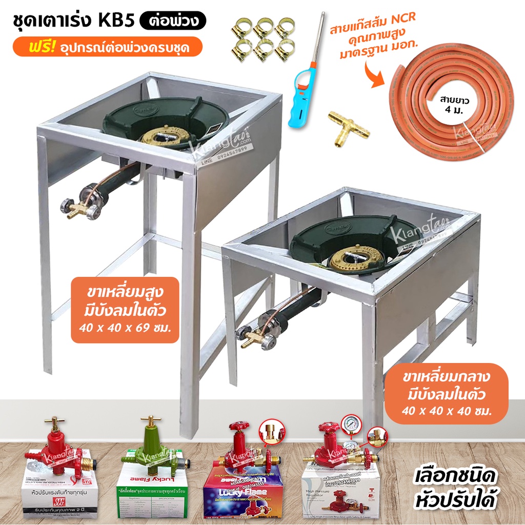 ชุดต่อพ่วง หัวเตาแม่ค้า หัวเร่ง KB5 ขาเหลี่ยมสูง+กลาง มีบังลมในตัว ขนาด 69 กับ 40 ซม. พร้อมอุปกรณ์ต่อพ่วง (เลือกหัวปรับ)