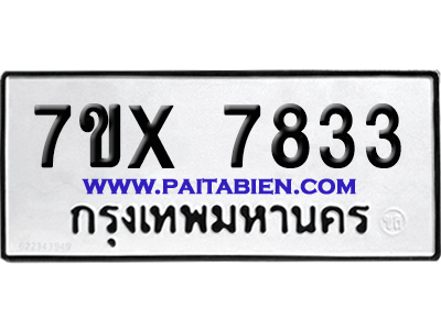 จองทะเบียนรถ 7ขx 7833 จากกรมขนส่ง อย่างถูกต้อง