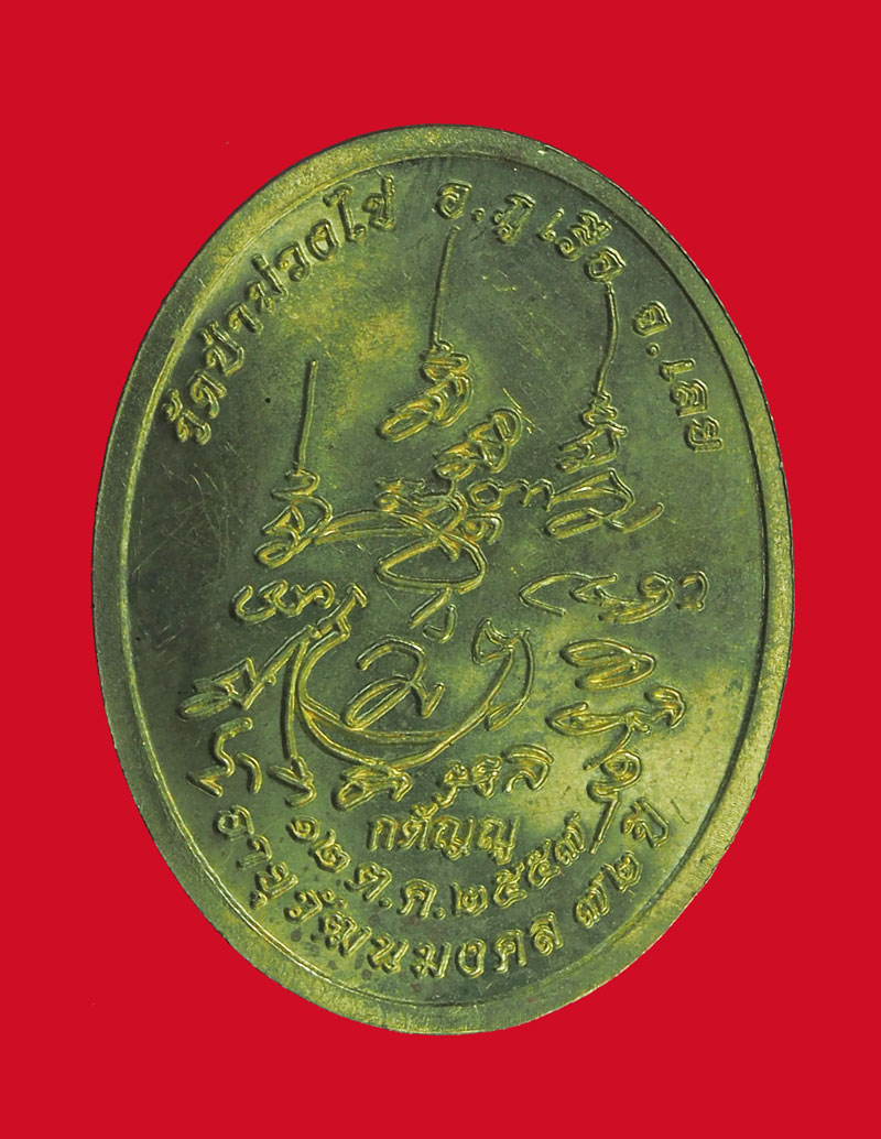 *32630 เหรียญหลวงพ่อขันตี วัดป่่าม่วงไข เลย เนื้อฝาบาตร 72