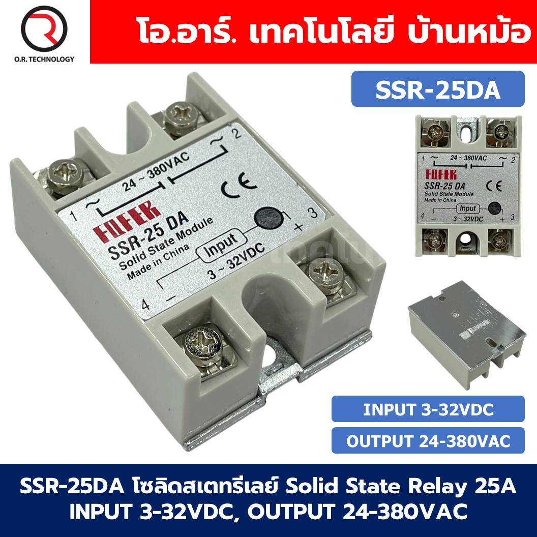 SSR-25DA 25A โซลิดสเตทรีเลย์ Solid State Relay SSR-25 DA (Input 3-32VDC, Output 24-380VAC 25A) รีเลย์แบบไร้หน้าสัมผัส