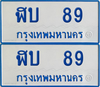 ทะเบียนรถตู้ 89 เลขทะเบียน ฬบ 89 ผลรวมดี 24 จากกรมขนส่ง (12)
