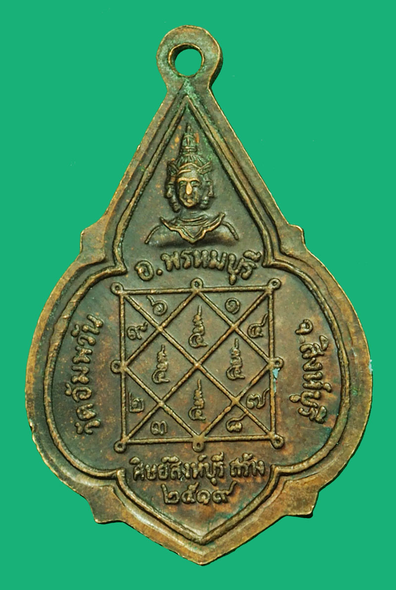 *36455 เหรียญดาวเล็ก หลวงพ่อจรัญ วัดอัมพวัน ปี 2519 สิงห์บุรี 82