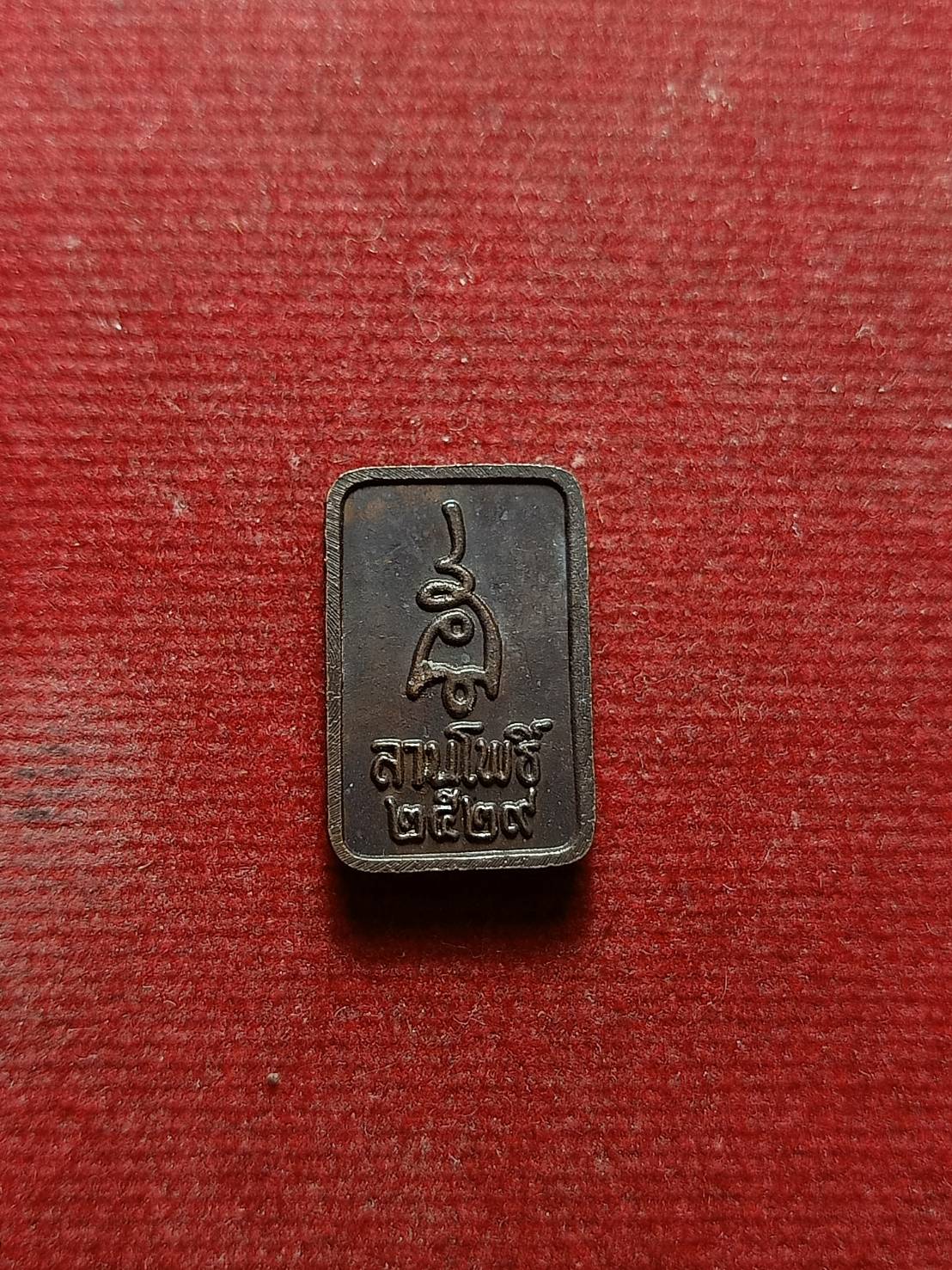 เหรียญพระนาคปรก นิตยสารลานโพธิ์ กทม. ปี 2529 หลวงปู่ดู่ หลวงปู่โต๊ะ ปลุกเสก (SKU-07025)