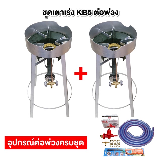 ชุดต่อพ่วง หัวเตาแม่ค้า หัวเร่ง KB5 ขากลมสูง 69 ซม. มีบังลมขนาด 3 นิ้ว พร้อมอุปกรณ์ต่อพ่วงครบชุด