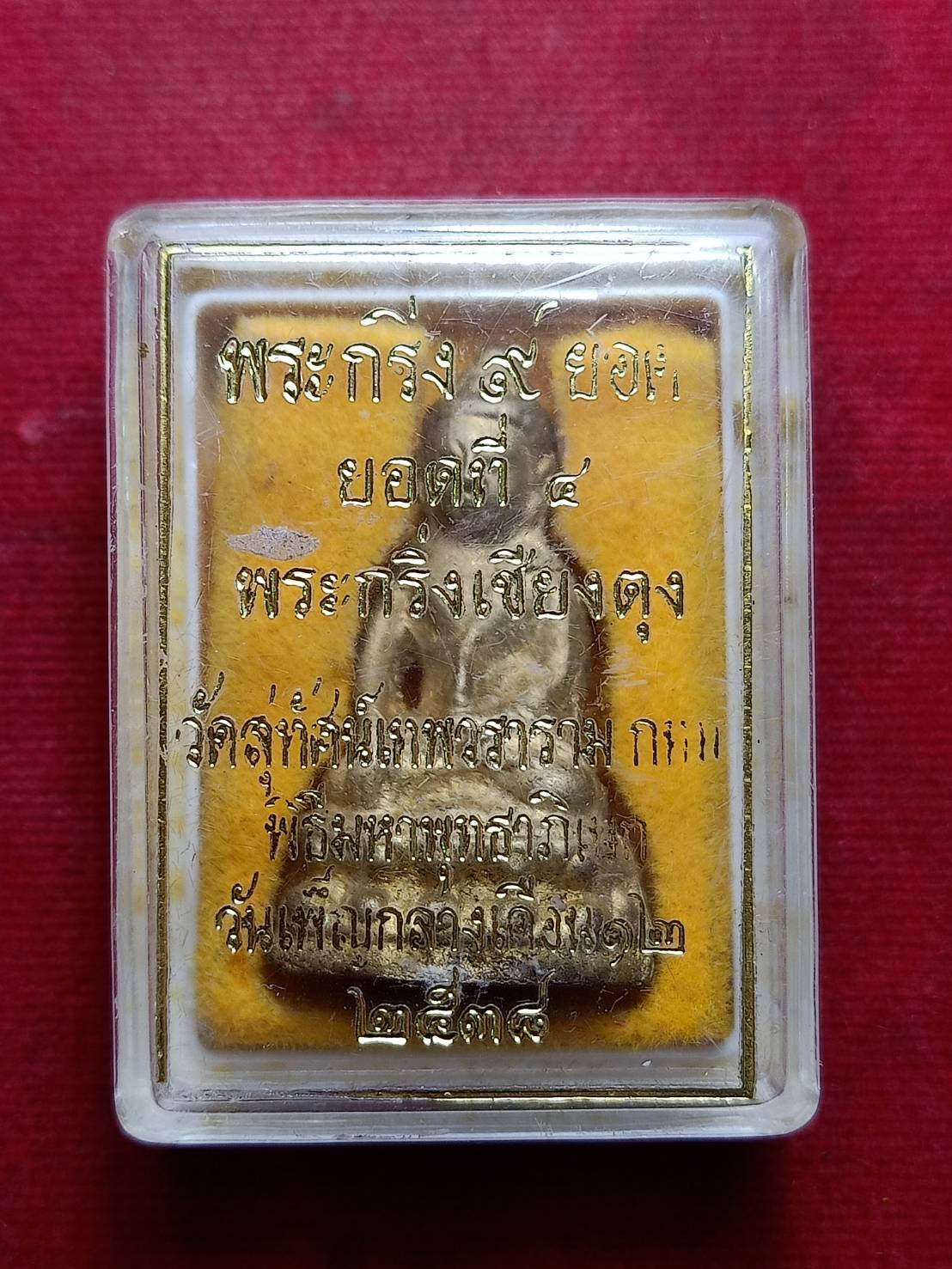 พระกริ่ง 9 ยอด (ยอดที่ 4) พระกริ่งเชียงตุง วัดสุทัศน์ กทม. ปี 2538 พร้อมกล่อง (SKU-08850)