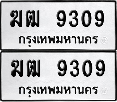 ทะเบียนรถ 9309 ทะเบียน ฆฒ 9309 พร้อมส่งมอบ (เลขมงคล)