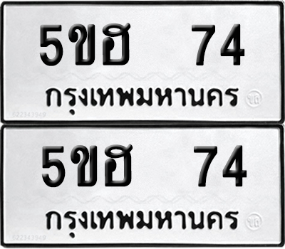 ทะเบียน 74 ทะเบียนรถ - 5ขฮ 74 ผลรวมดี 23 พร้อมส่งมอบ (เลขสวย)