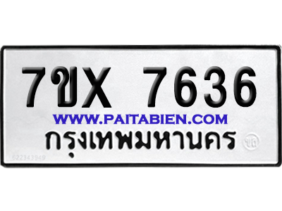 จองทะเบียนรถ 7ขx 7636 จากกรมขนส่ง อย่างถูกต้อง