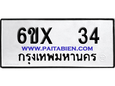 จองทะเบียนรถ 6ขx 34 จากกรมขนส่ง อย่างถูกต้อง