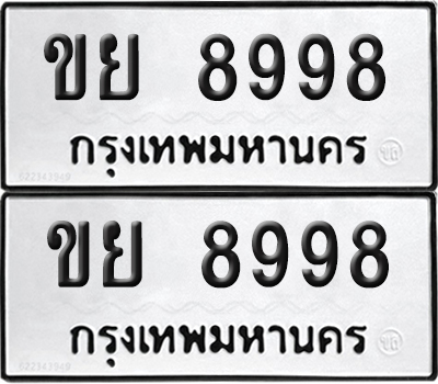 ทะเบียน 8998 ทะเบียนรถ - ขย 8998 พร้อมส่งมอบ (NEW)