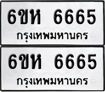ทะเบียนรถ 6665 ทะเบียน - 6ขห 6665 ผลรวมดี 36 พร้อมส่งมอบ (เลขสวย)