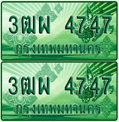 ป้ายประมูล 4747 เลขรถ 3ฒผ 4747 ผลรวมดี 36 กระบะแคป (6)