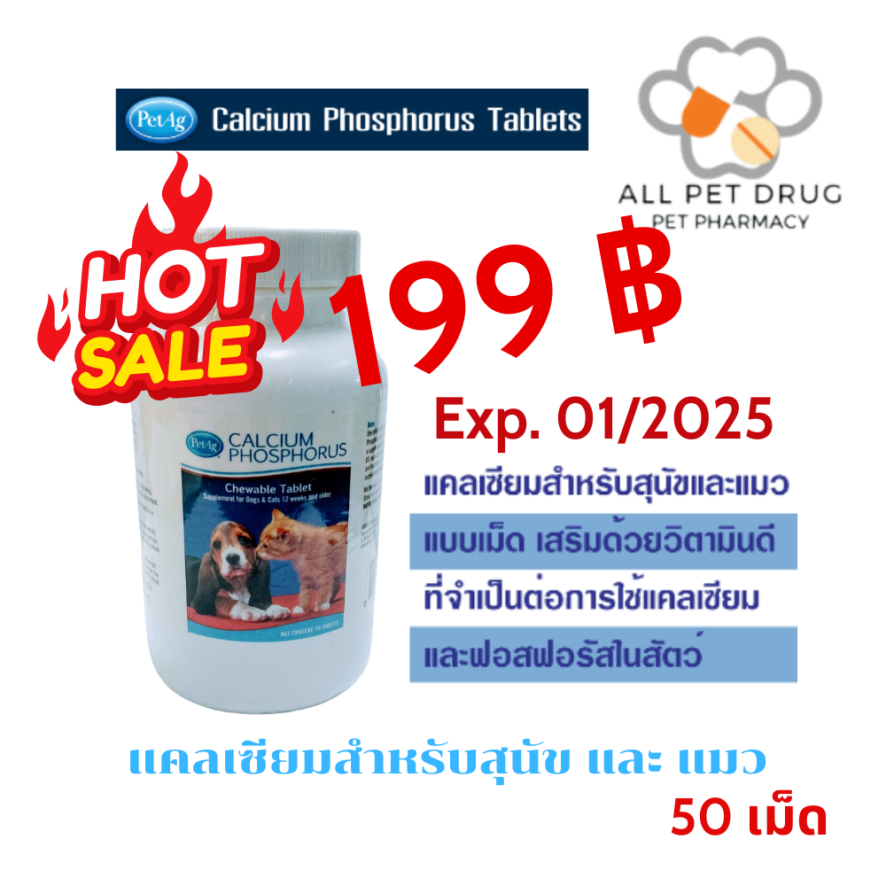 PetAg Calcium Phosphorus ( 50 เม็ด )อาหารเสริม แคลเซียมสำหรับสุนัข และแมว(Exp 01/25)