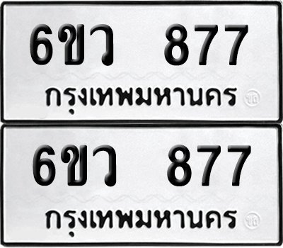 เลขรถ 877 ทะเบียน 6ขว 877 ผลรวมดี 36 พร้อมส่งมอบ (เลขมงคล)