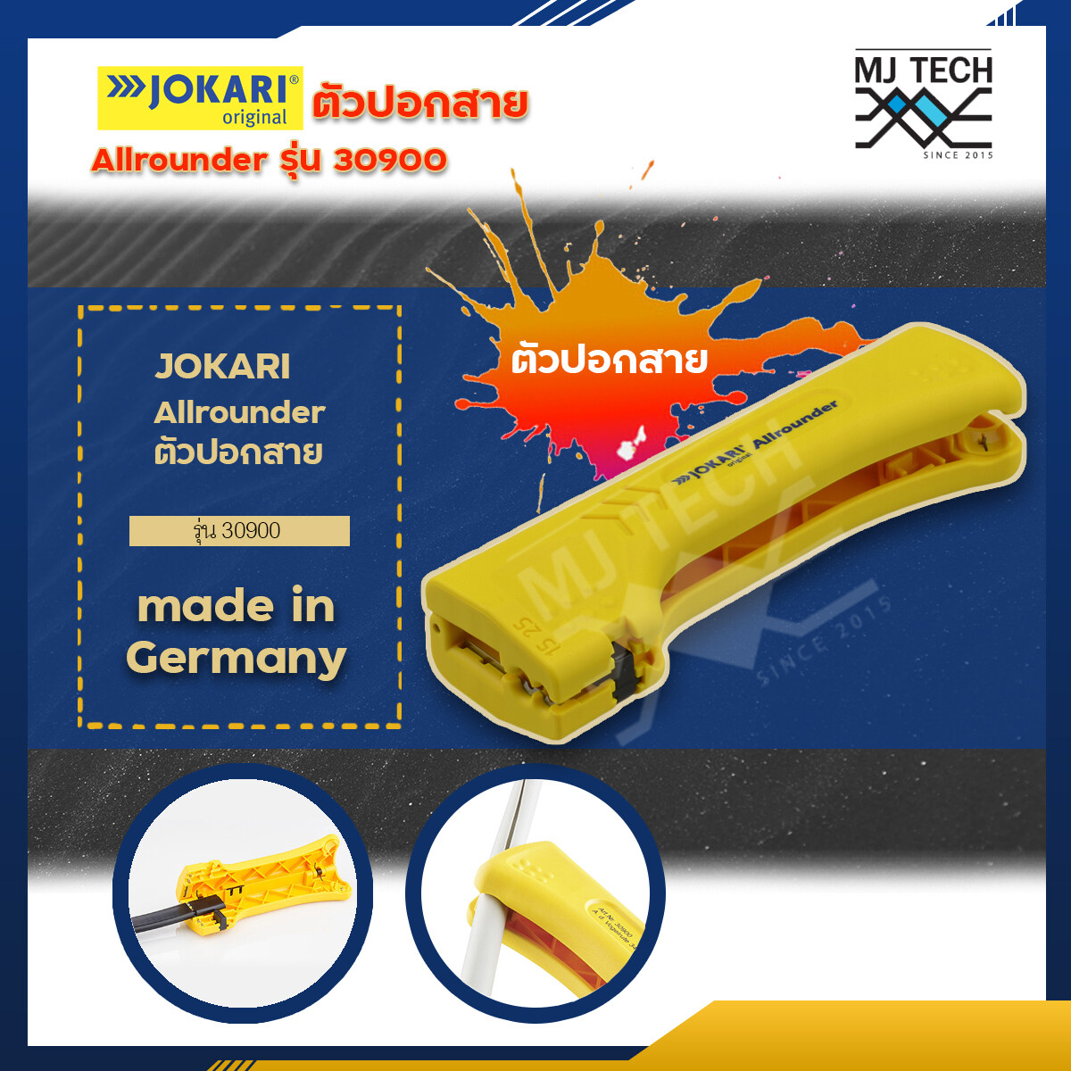 JOKARI ตัวปอกสาย รุ่น Allrounder 30900 ผลิตจาก เยอรมัน made in Germany