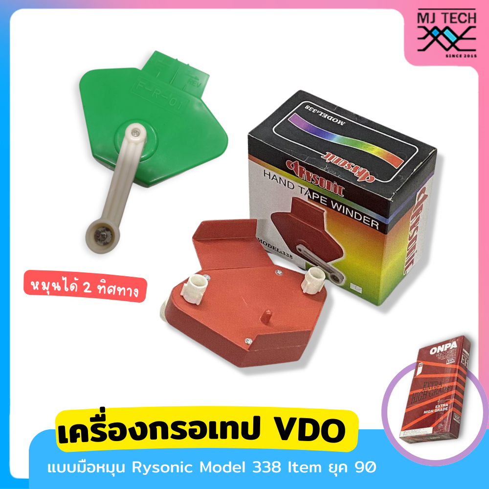 เครื่องกรอเทป ม้วนวิดีโอ แบบมือหมุน ยี่ห้อ Rysonic Model 338 Item ยุค 90