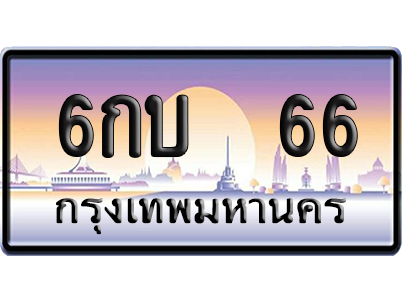 ทะเบียน 66 ป้ายประมูล 6กบ 66 ป้าย VIP (5)