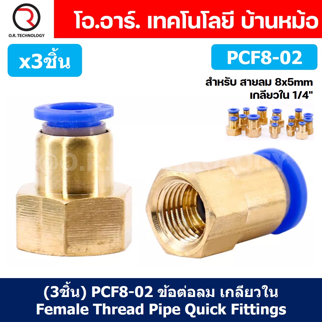 (3ชิ้น) PCF8-02 ข้อต่อลมทองเหลืองเกลียวใน ข้อต่อลม ข้อต่อลมเกลียวใน Female Thread Straight Pneumatic Quick Connectors Fitting