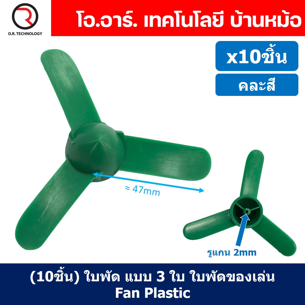 (10ชิ้น) ใบพัด แบบ 3 ใบ ใบพัดของเล่น ใบพัดมอเตอร์ ใบพัดพลาสติก ใบพัดงานประดิษฐ์ ใบพัดเรือ กังหัน Fan Plastic รูแกน 2mm