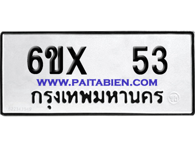 จองทะเบียนรถ 6ขx 53 จากกรมขนส่ง อย่างถูกต้อง
