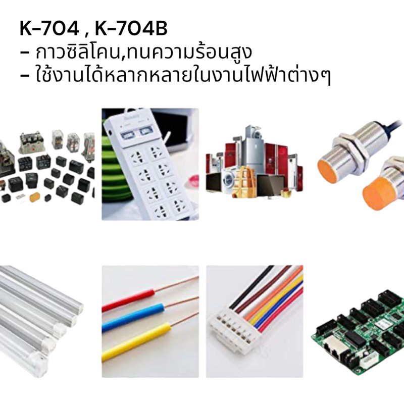 กาวซิลิโคน Kafuter กาวสำหรับติดอุปกรณ์ไฟฟ้า ติดอุปกรณ์อิเล็คทรอนิกส์ ป้องกันการลัดวงจร