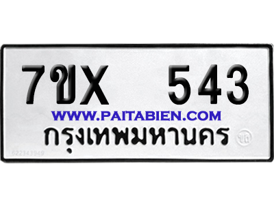 จองทะเบียนรถ 7ขx 543 จากกรมขนส่ง อย่างถูกต้อง