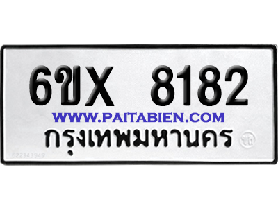 จองทะเบียนรถ 6ขx 8182 จากกรมขนส่ง อย่างถูกต้อง