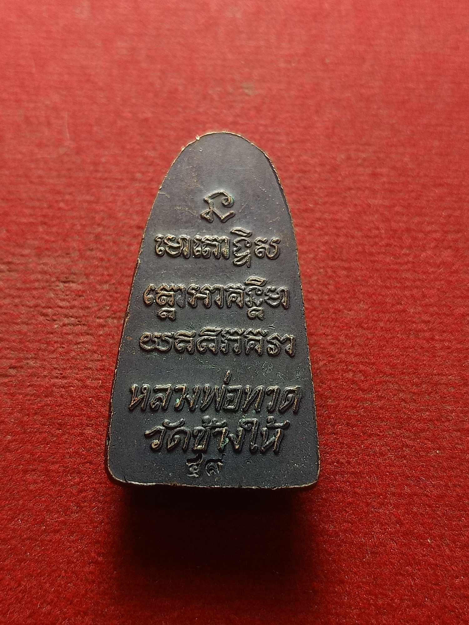 เหรียญหลวงพ่อทวด วัดช้างให้ จ.ปัตตานี (SKU-04274)