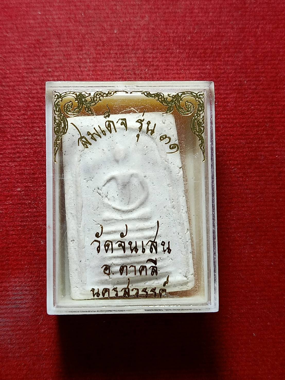 สมเด็จรุ่น 31 หลวงพ่อโอด วัดจันเสน จ.นครสวรรค์ พร้อมกล่อง (SKU-06278)