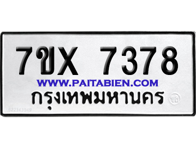 จองทะเบียนรถ 7ขx 7378 จากกรมขนส่ง อย่างถูกต้อง