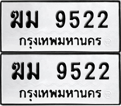 เลขรถ 9522 ทะเบียน ฆม 9522 พร้อมส่งมอบ (เลขมงคล)