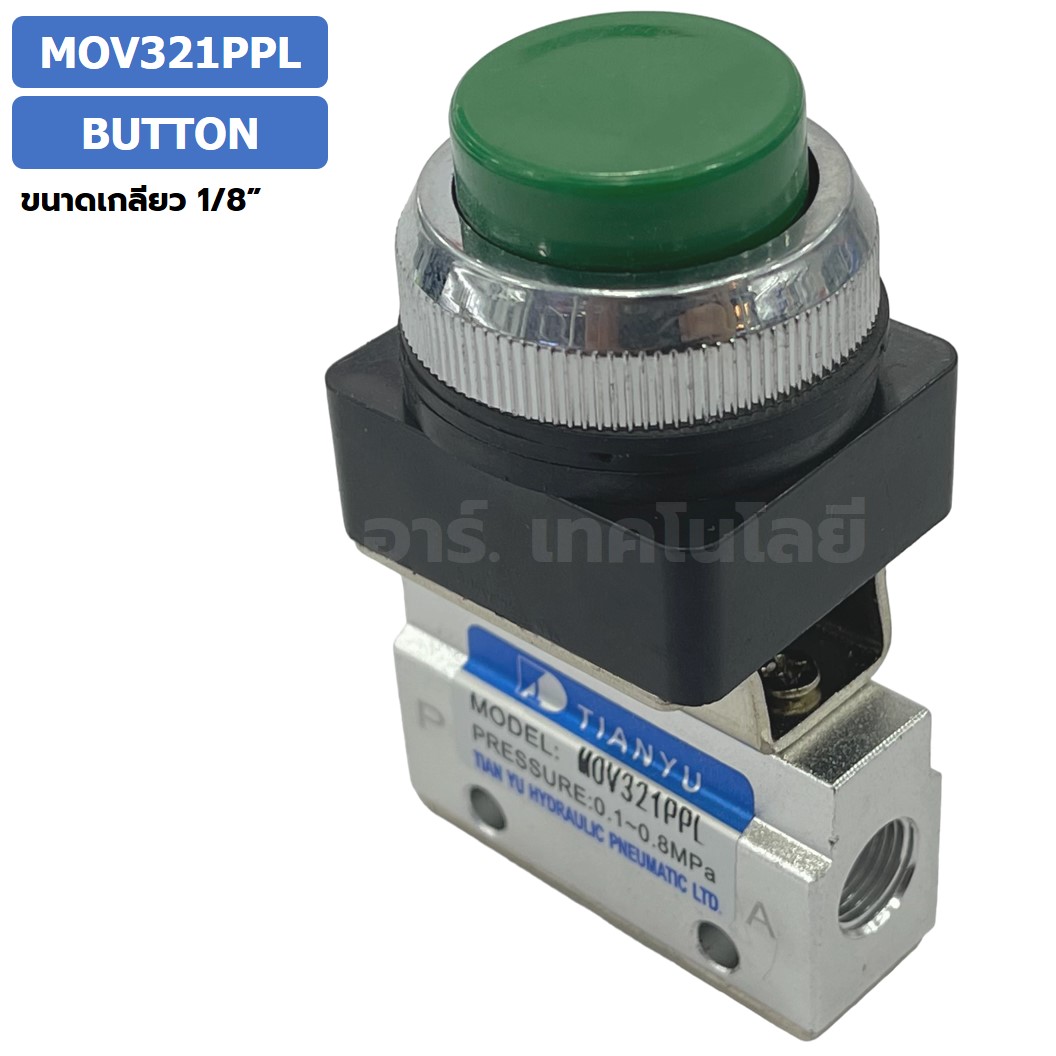 MOV321PPL Push Button แมคคานิคอลวาล์ว 3/2 Mechanical Valve วาล์วปุ่มกด สวิทช์วาล์ว ขนาดเกลียว 1/8"