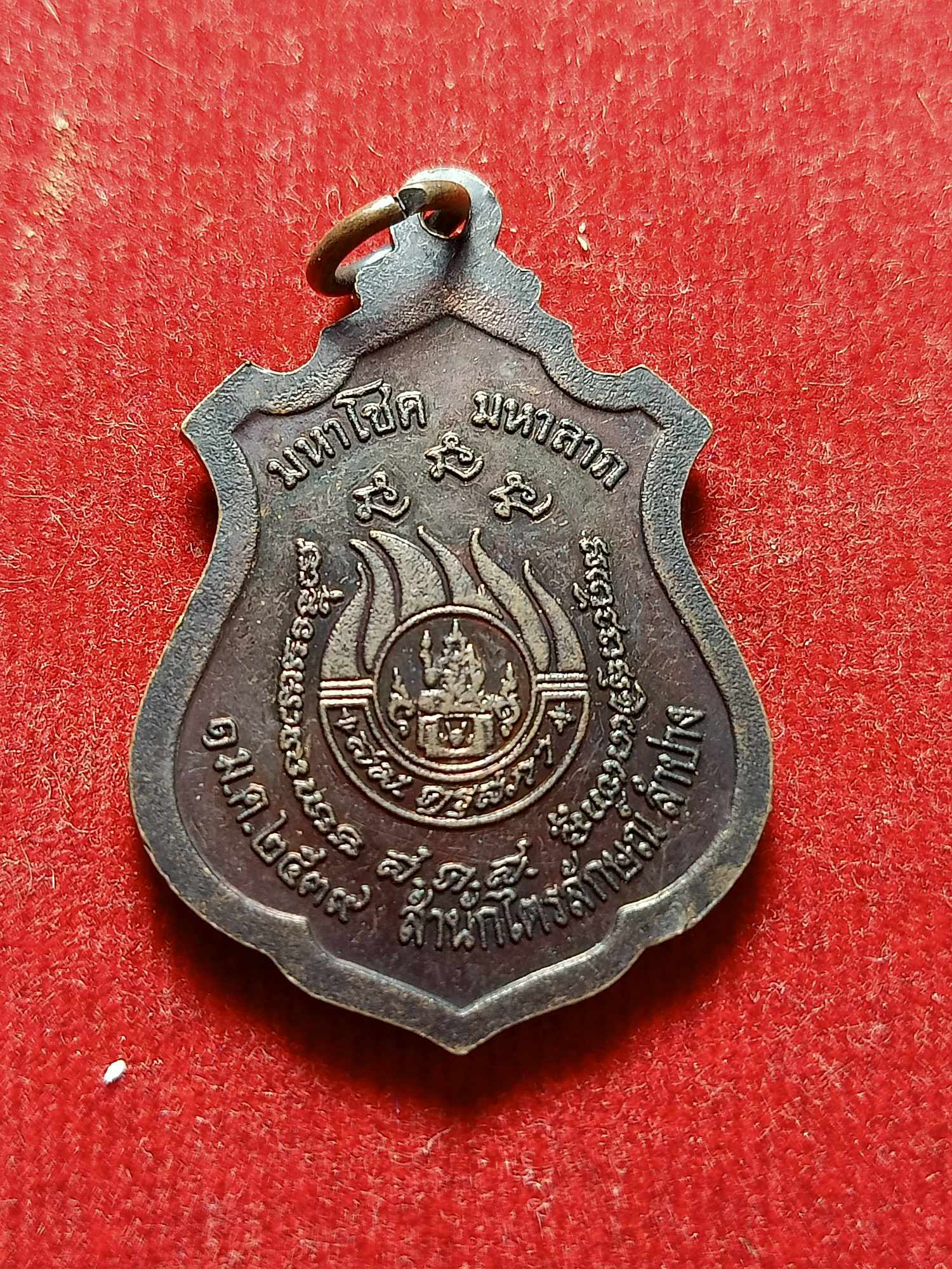 เหรียญมหาโชค มหาลาภ หลวงพ่อเกษม เขมโก สำนักสุสานไตรลักษณ์ จ.ลำปาง ปี 2539 (SKU-03866)