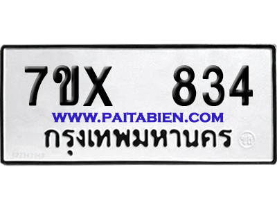 จองทะเบียนรถ 7ขx 834 จากกรมขนส่ง อย่างถูกต้อง